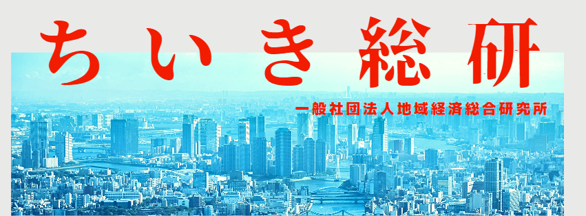 ちいき総研